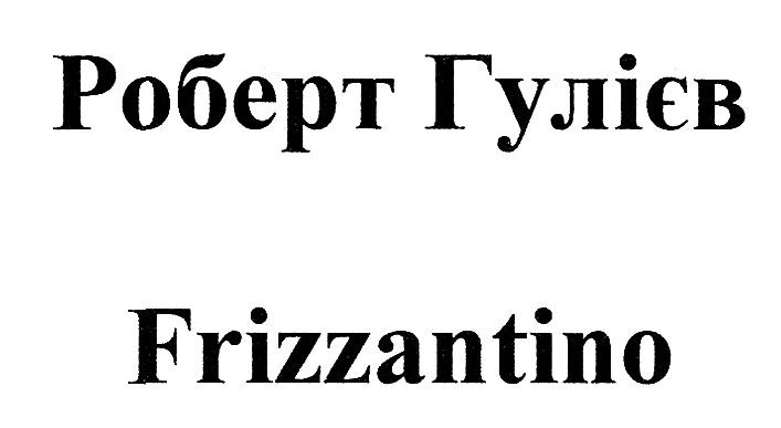 роберт гулієв