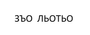 зъо льотьо