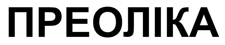 преоліка