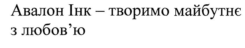авалон інк-творимо майбутнє з любов`ю