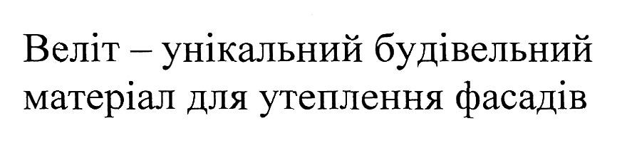 веліт-унікальний будівельний матеріал для утеплення фасадів