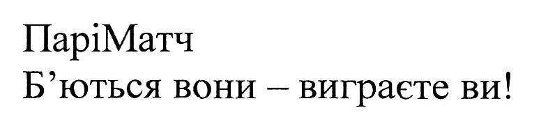 б`ються вони-виграєте ви!