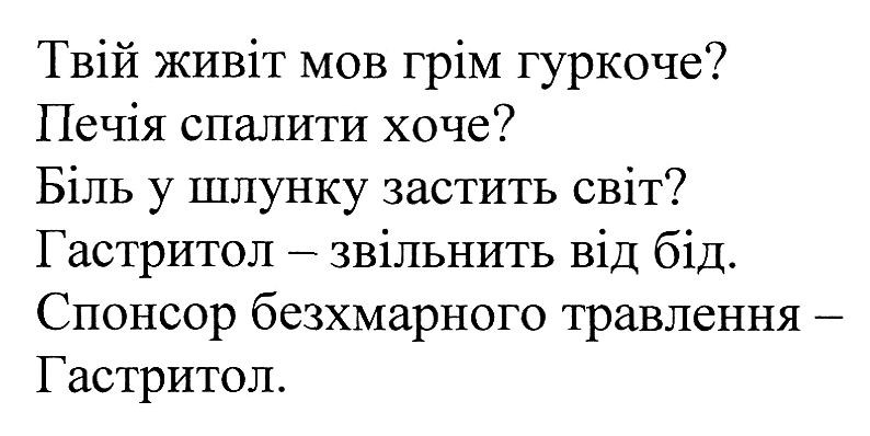 спонсор безхмарного травлення-гастритол