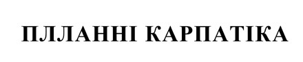 плланні карпатіка