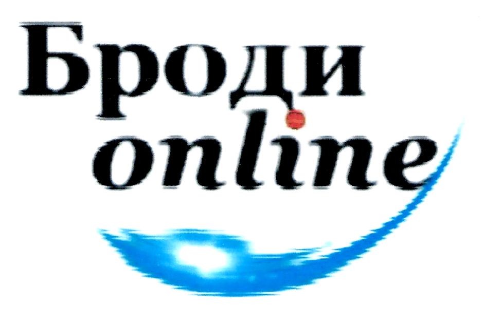 броди online