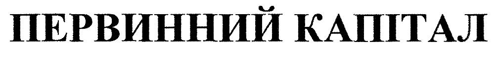 первинний капітал