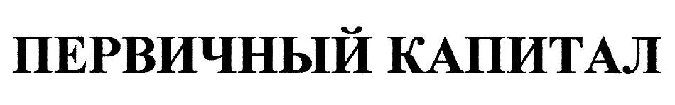 первичный капитал