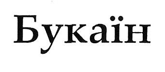 букаїн