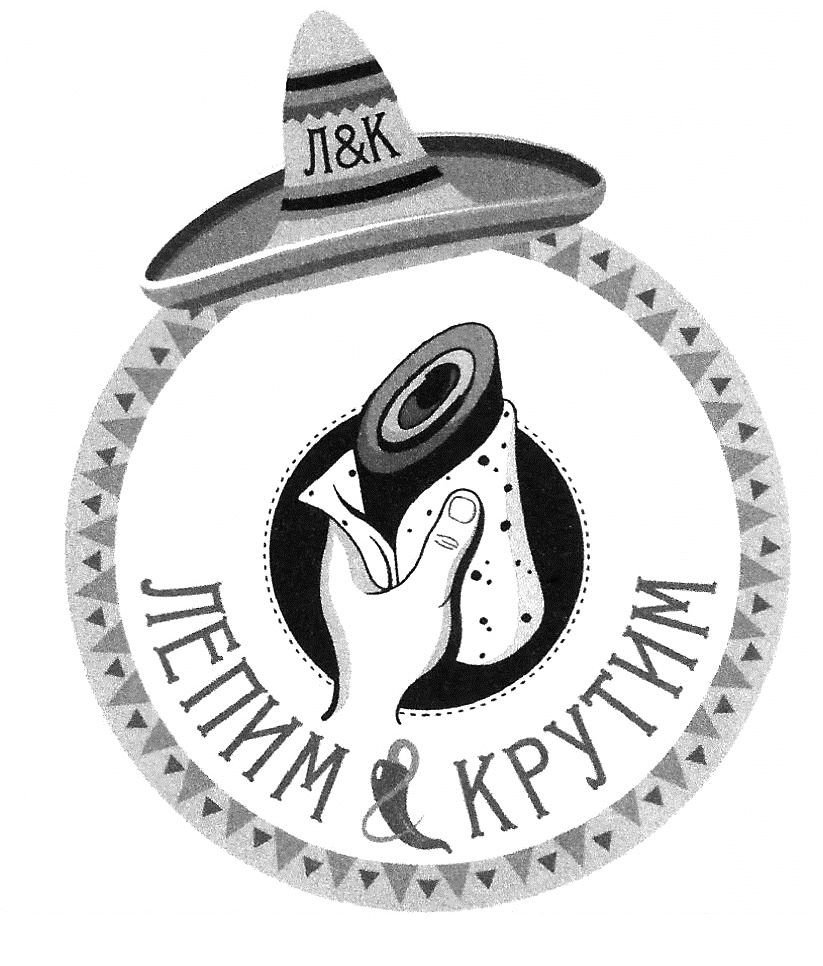лепим&крутим