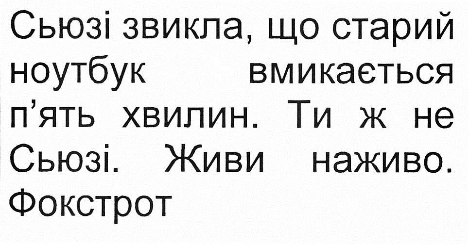 сьюзі звикла, що старий ноутбук вмикається п'ять хвилин