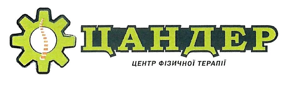 центр фізичної терапії