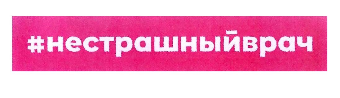 не страшный врач