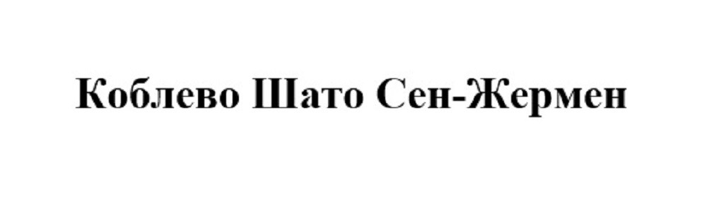 коблево шато сен-жермен