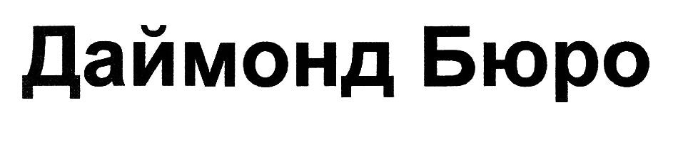 даймонд бюро
