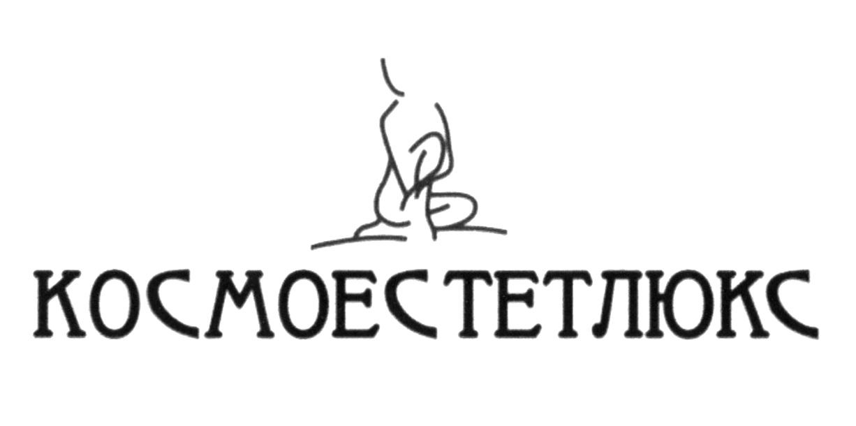 космоестетлюкс