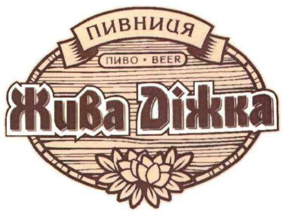 жива діжка