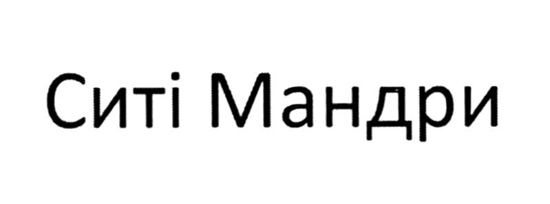 ситі мандри