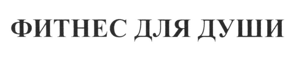 фитнес для души