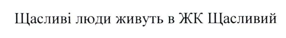 щасливі люди живуть в жк щасливий