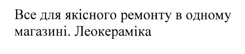 все для якісного ремонту в одному магазині.