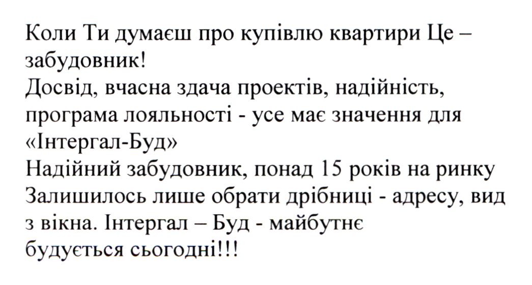 досвід, вчасна здача проектів, надійність, програма лояльності-усе має значення для інтергал-буд
