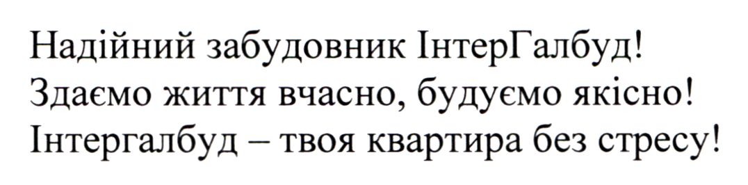 інтергалбуд-твоя квартира без стресу!