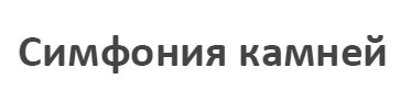 симфония камней