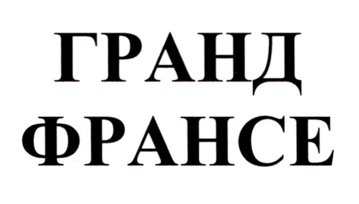 гранд франсе