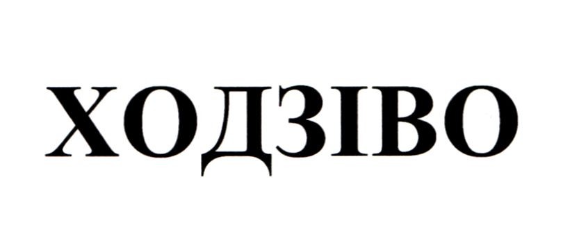 ходзіво