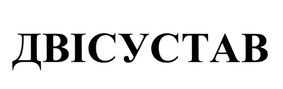 двісустав
