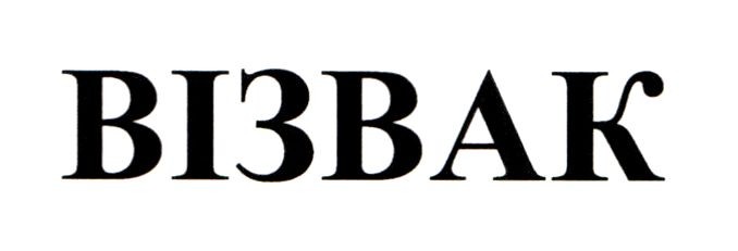 візвак