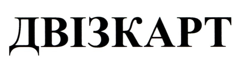 двізкарт