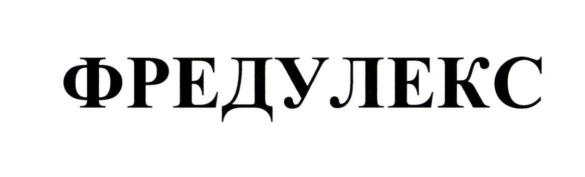 фредулекс
