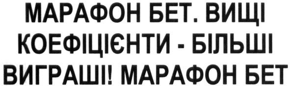 вищі коефіцієнти-більші виграші!