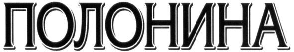 полонина