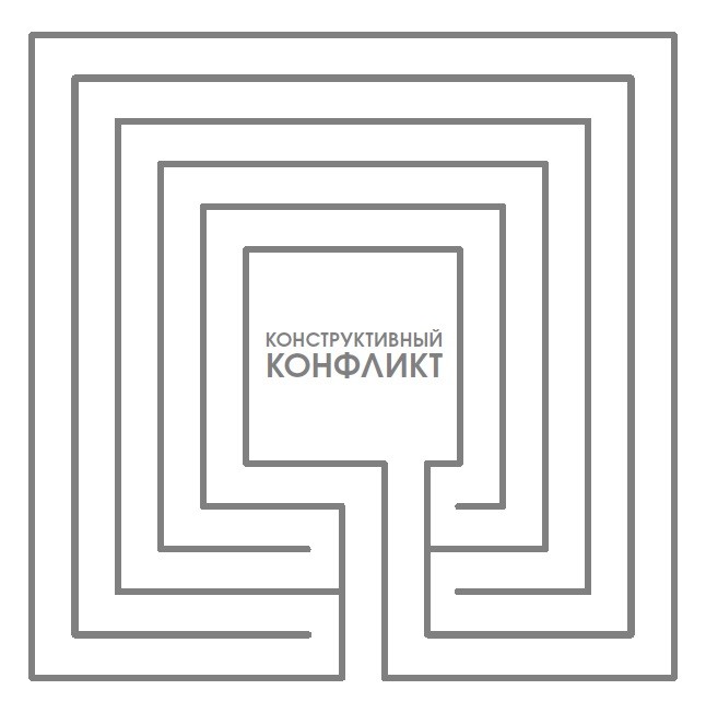 конструктивный конфликт