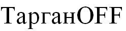 тарганoff