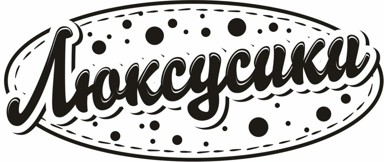 люксусики
