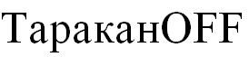 тараканoff