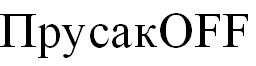 прусакoff