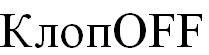 клопoff