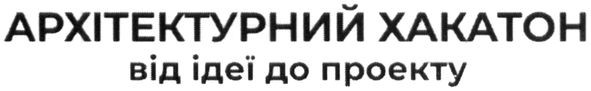 архітектурний хакатон