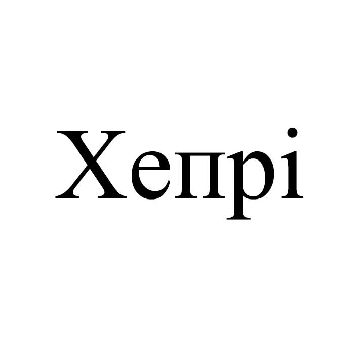 хепрі