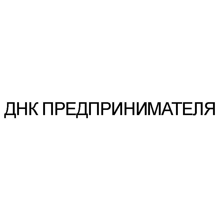 днк предпринимателя