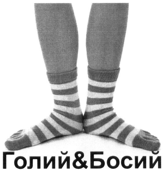 голий&босий