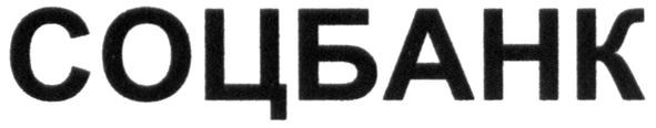 соцбанк