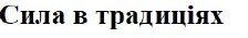 сила в традиціях