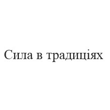 сила в традиціях