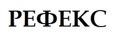 рефекс