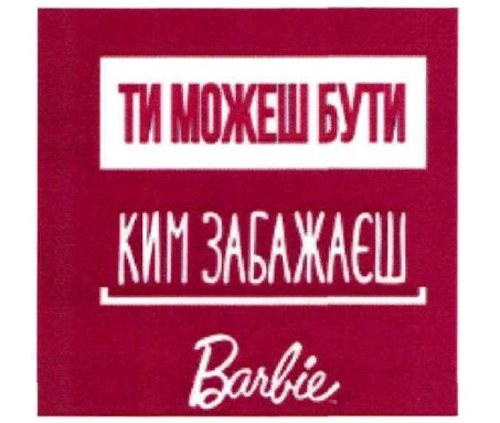 ти можеш бути